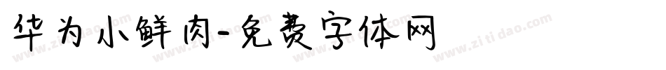 华为小鲜肉字体转换