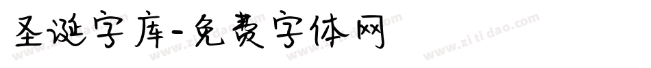 圣诞字库字体转换