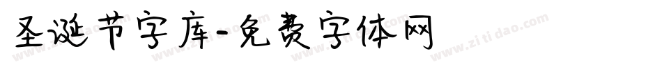 圣诞节字库字体转换