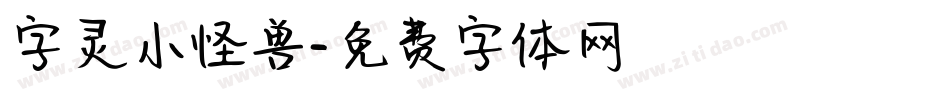 字灵小怪兽字体转换