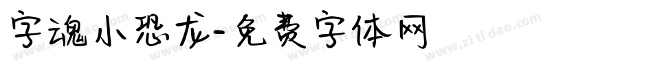 字魂小恐龙字体转换