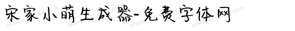 宋家小萌生成器字体转换