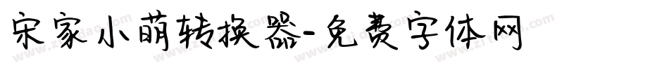 宋家小萌转换器字体转换