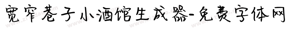 宽窄巷子小酒馆生成器字体转换
