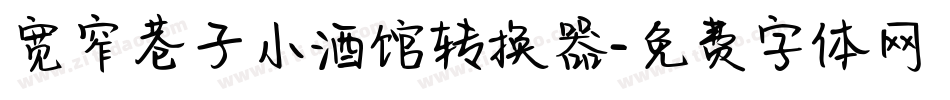 宽窄巷子小酒馆转换器字体转换