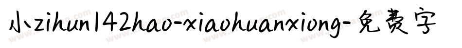 小zihun142hao-xiaohuanxiong字体转换