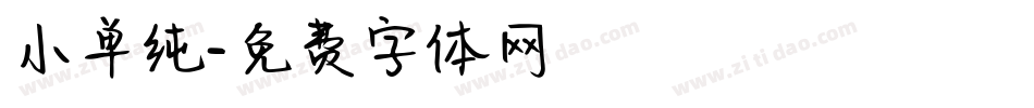 小单纯字体转换