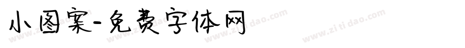 小图案字体转换
