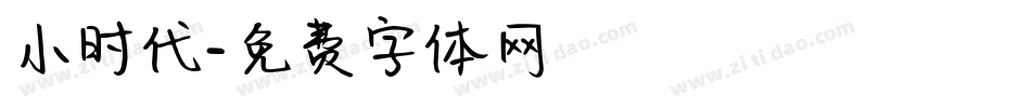 小时代字体转换