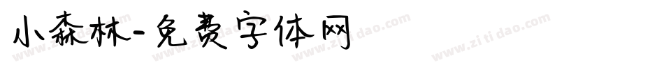 小森林字体转换