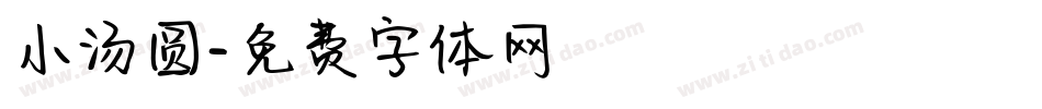 小汤圆字体转换