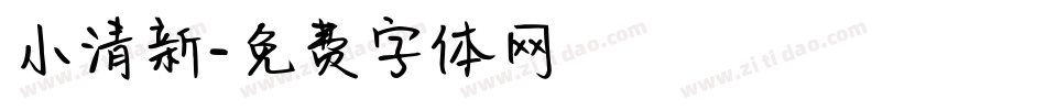 小清新字体转换