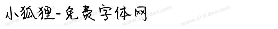 小狐狸字体转换