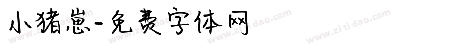 小猪崽字体转换