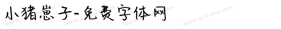 小猪崽子字体转换