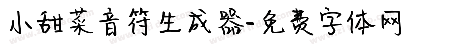 小甜菜音符生成器字体转换