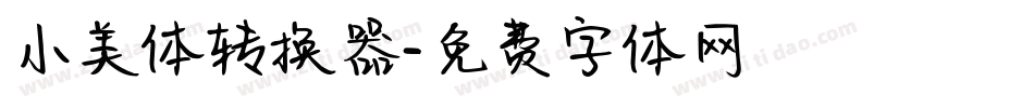 小美体转换器字体转换