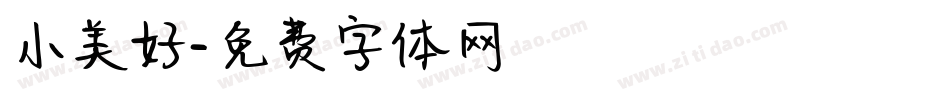 小美好字体转换
