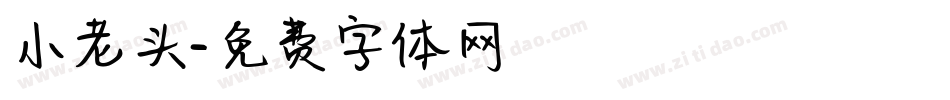 小老头字体转换