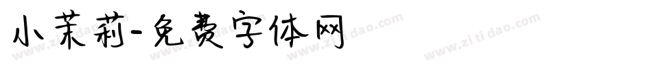 小茉莉字体转换