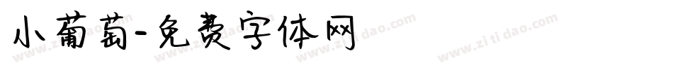 小葡萄字体转换