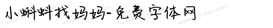 小蝌蚪找妈妈字体转换