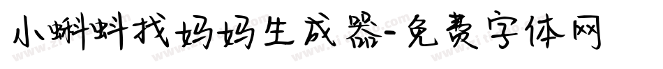 小蝌蚪找妈妈生成器字体转换