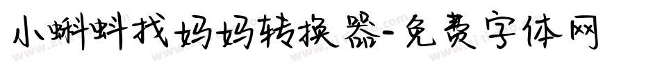 小蝌蚪找妈妈转换器字体转换