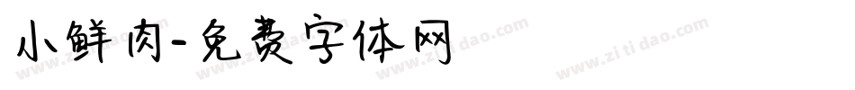 小鲜肉字体转换