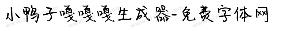 小鸭子嘎嘎嘎生成器字体转换
