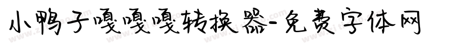 小鸭子嘎嘎嘎转换器字体转换