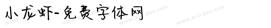小龙虾字体转换