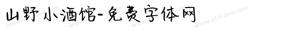 山野小酒馆字体转换