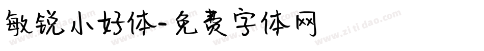 敏锐小好体字体转换