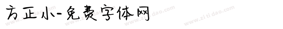 方正小字体转换
