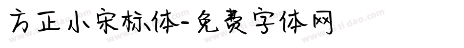 方正小宋标体字体转换