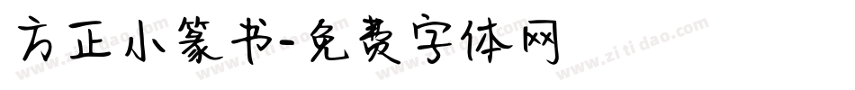 方正小篆书字体转换