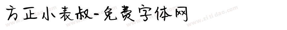 方正小表叔字体转换
