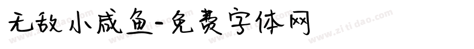 无敌小咸鱼字体转换