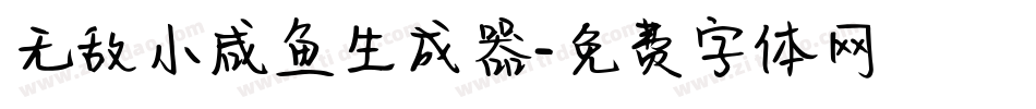 无敌小咸鱼生成器字体转换