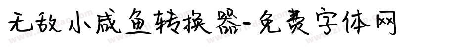无敌小咸鱼转换器字体转换