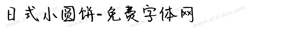 日式小圆饼字体转换