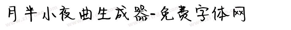 月半小夜曲生成器字体转换