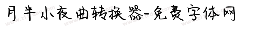 月半小夜曲转换器字体转换
