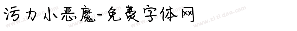 污力小恶魔字体转换