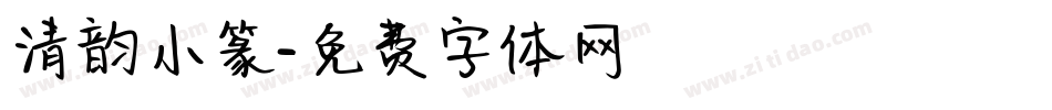 清韵小篆字体转换