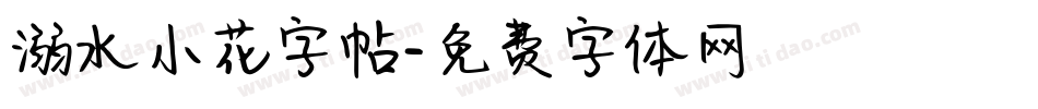 溺水小花字帖字体转换