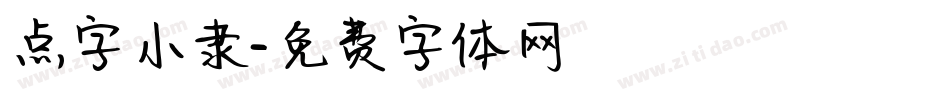 点字小隶字体转换