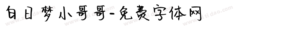 白日梦小哥哥字体转换