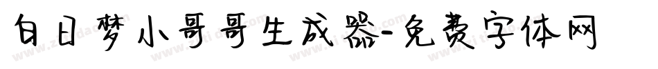 白日梦小哥哥生成器字体转换